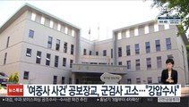 '여중사 사건' 공보장교들, 군검사 고소…
