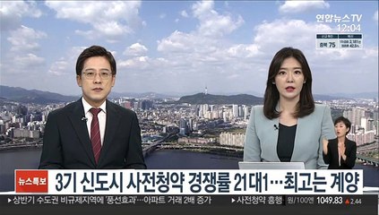 Tải video: 3기 신도시 사전청약 경쟁률 21대1…최고는 계양