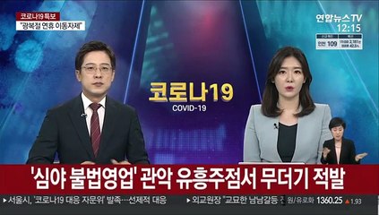 '심야 불법영업' 관악 유흥주점서 무더기 적발