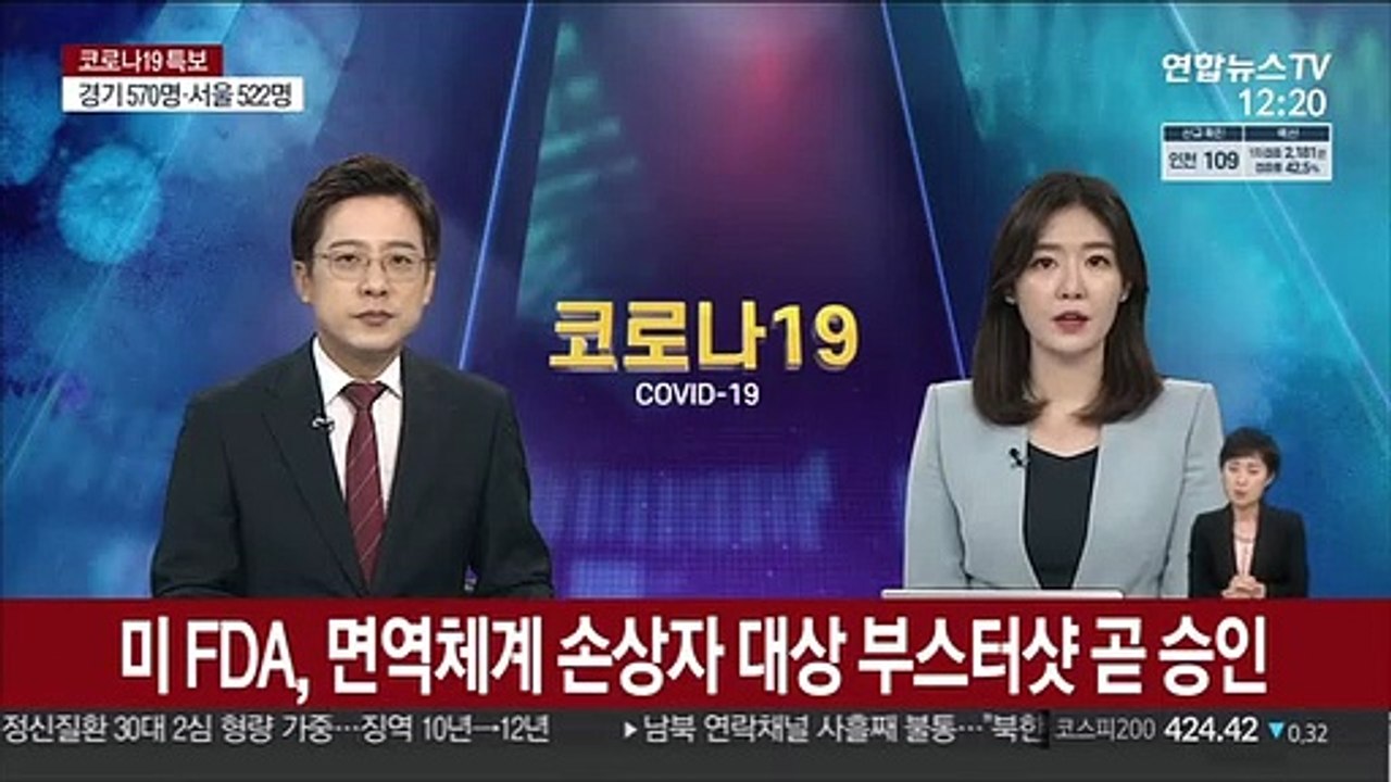 미 FDA, 면역체계 손상자에 부스터샷 접종 곧 승인