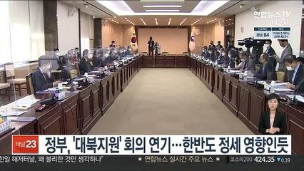 정부, '대북지원' 회의 연기…한반도 정세 영향인듯