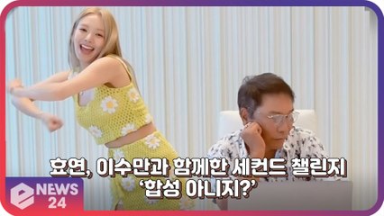 효연, 이수만과 함께하는 깜짝 ‘Second 챌린지’ ‘합성 아니지…?’