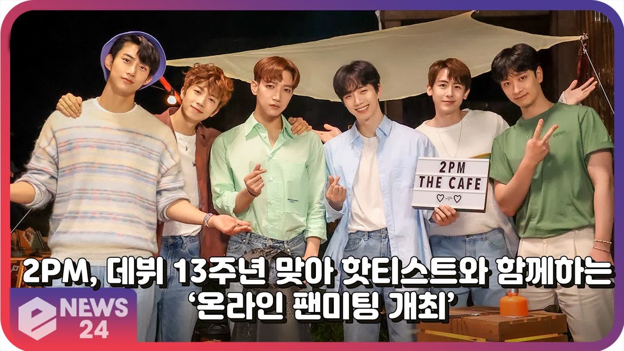 투피엠(2PM), 데뷔 13주년 맞아 핫티스트에게 전하는 고마움 ‘온라인 팬미팅 개최’