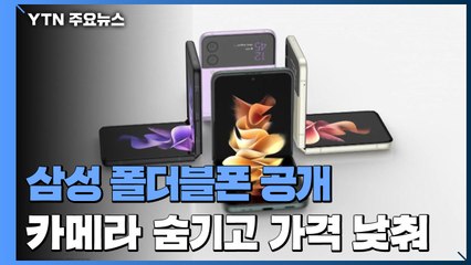 '카메라 구멍 사라졌다'...폴더블폰 승부수 던진 삼성 / YTN