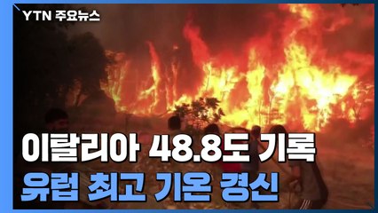 이탈리아 48.8도, 유럽 최고온도 경신...지중해 연안 산불로 몸살 / YTN