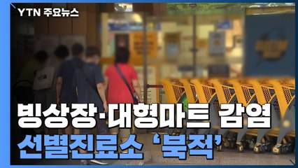 빙상장·대형마트·기숙학원 곳곳 감염...선별진료소 발길 이어져 / YTN