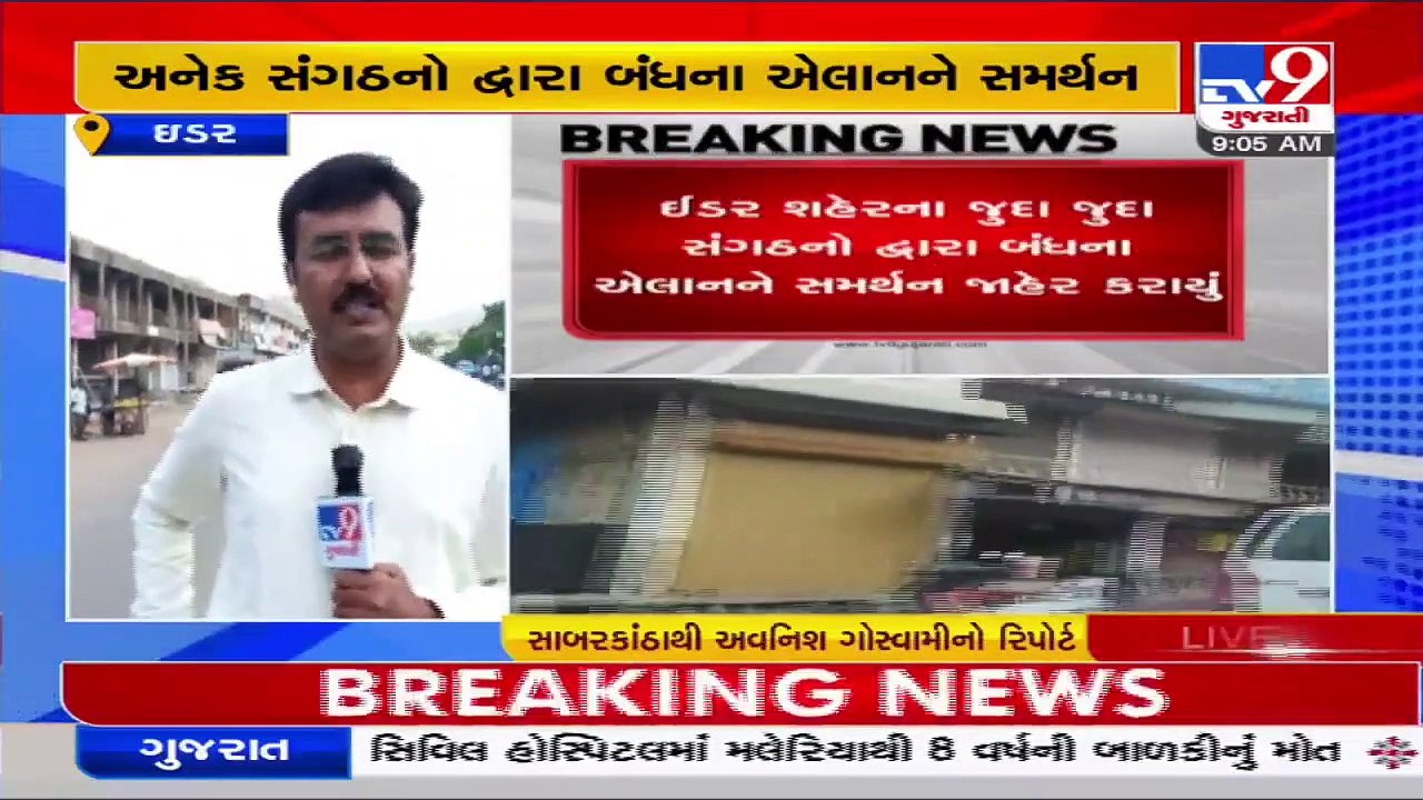 Sabarkantha_ 'Idar Bandh' called over illegal mining at Idariyo Gadh _ TV9News