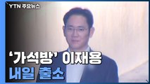 '가석방' 이재용, 재수감 207일 만인 내일 출소...보호관찰·취업제한 유지 / YTN