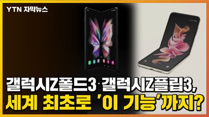 [자막뉴스] 갤럭시Z폴드3·갤럭시Z플립3, 세계 최초로 '이 기능'까지? / YTN