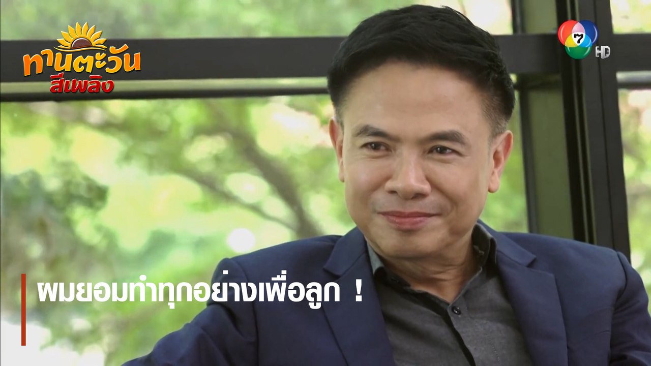 ผมยอมทำทุกอย่างเพื่อลูก ! | ตอกย้ำความสนุก ทานตะวันสีเพลิง EP.20 | Ch7HD