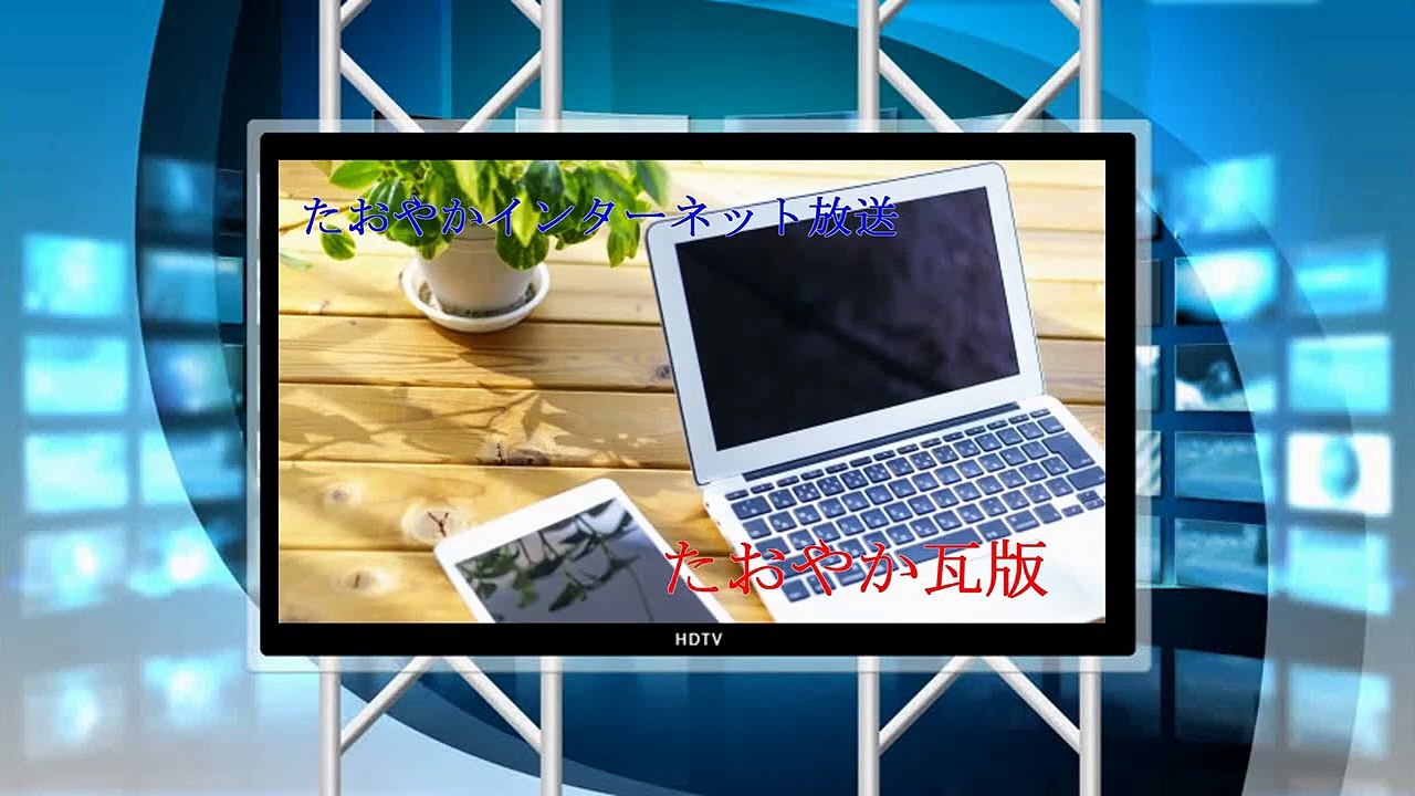 （たおやかインターネット放送)たおやか瓦版日本の再生エネルギー小水力発電