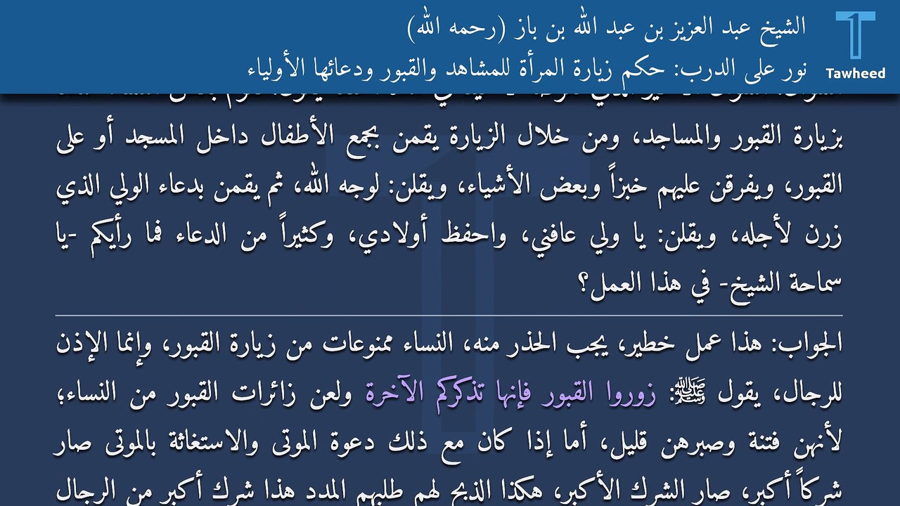 نور على الدرب: حكم زيارة المرأة للمشاهد والقبور ودعائها الأولياء - الشيخ عبد العزيز بن عبد الله بن باز (رحمه الله)