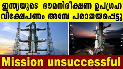 ദൗത്യം പാളി, ലക്ഷ്യത്തിലെത്താതെ EOS-03 | Oneindia Malayalam