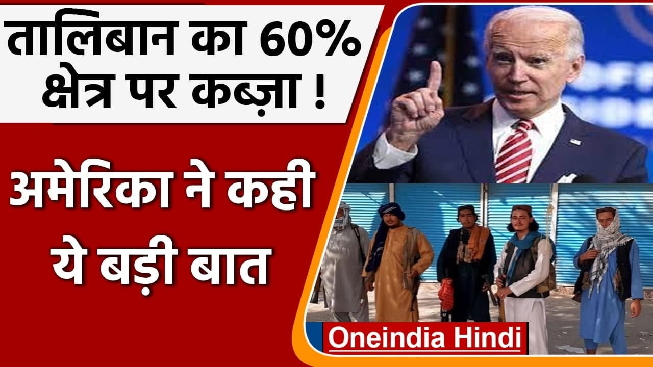 Afghanistan Taliban Fight: 60 फीसदी हिस्से पर तालिबान का कब्जा, US ने कही ये बात | वनइंडिया हिंदी