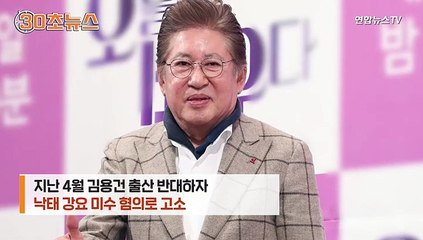 [30초뉴스] 김용건, 39살 연하 여성과 화해…"아이 위해 최선 다할 것"
