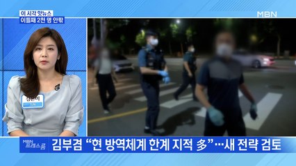 [MBN 프레스룸] 이틀째 2천 명 안팎