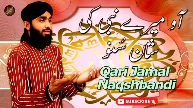 Aao Mery Nabi Ki Shaan | HD Video Naat | Qari Jamal Naqshbandi