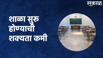Schools May Not Reopen From 17th August : शाळा सुरू होण्याची शक्यता कमी आहे..