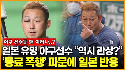 일본 유명 야구선수 “역시 관상?” 동료 폭행 파문에 일본 반응