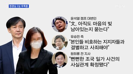 [MBN 프레스룸] 정경심 2심 후폭풍
