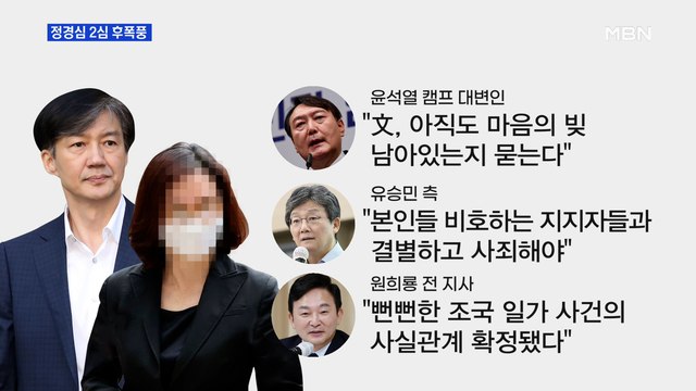 [MBN 프레스룸] 정경심 2심 후폭풍