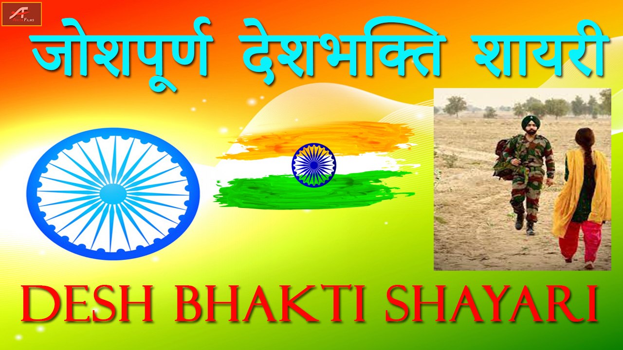 देश भक्ति शायरी 2021 | Desh Bhakti Shayari | गणतंत्र दिवस पर शायरी |  Republic Day Shayari in Hindi - video Dailymotion