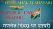 Desh Bhakti New Shayari 2021 || 26 जनवरी - गणतंत्र दिवस पर शायरी || Republic Day Shayari in Hindi  - Latest Shayari Video