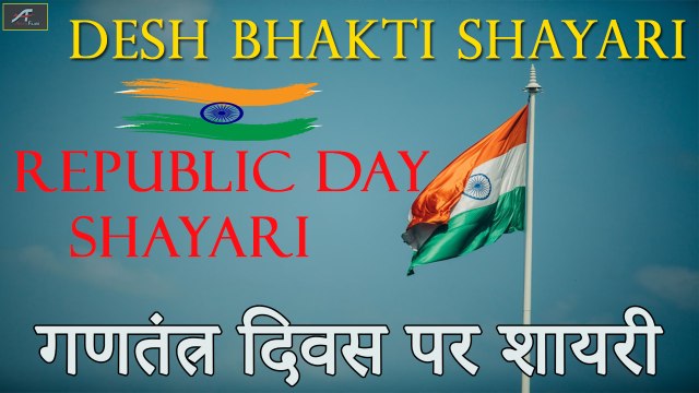 Desh Bhakti New Shayari 2021 || 26 जनवरी - गणतंत्र दिवस पर शायरी || Republic Day Shayari in Hindi - Latest Shayari Video