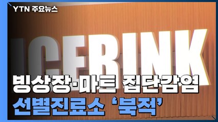 빙상장·마트·기숙학원 곳곳 집단감염...선별진료소 '북적' / YTN