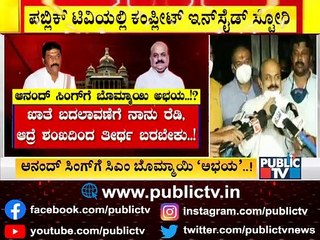 ಮೊದಲ ವಿಘ್ನ ನಿವಾರಿಸಿಕೊಂಡ್ರಾ ಸಿಎಂ ಬಸವರಾಜ್ ಬೊಮ್ಮಾಯಿ..? | Anand Singh | CM Basavaraj Bommai