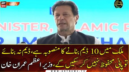 We are planning to build 10 dams in the country: PM Imran Khan