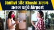 Janhvi Kapoor और बहन Khushi Kapoor क्यों पहुंचे साथ Airport |FilmiBeat