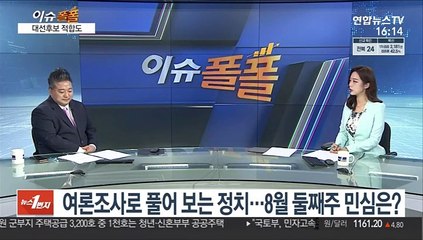[이슈폴폴] 여론조사로 풀어 보는 정치…8월 둘째주 민심은?