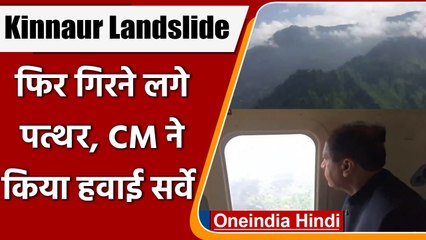 Kinnaur Landslide:  फिर गिरने लगे पत्थर, Jai Ram Thakur ने किया हवाई सर्वे | वनइंडिया हिंदी