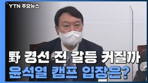 [뉴스큐] 野 경선 전 갈등 커질까...윤석열 캠프 입장은? / YTN