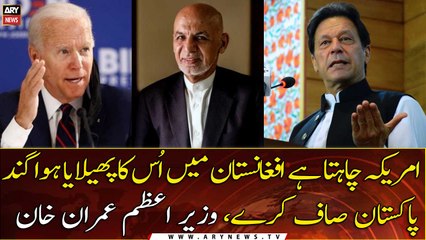 US wants Pakistan to clean up its mess in Afghanistan, PM Imran Khan