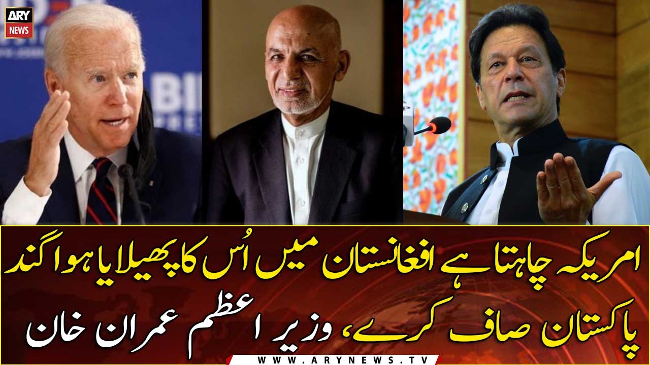 US wants Pakistan to clean up its mess in Afghanistan, PM Imran Khan