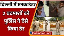 Delhi Encounter: Khajuri Khas इलाके में दो बदमाश ढेर, Delhi Police के 2 जवान घायल | वनइंडिया हिंदी
