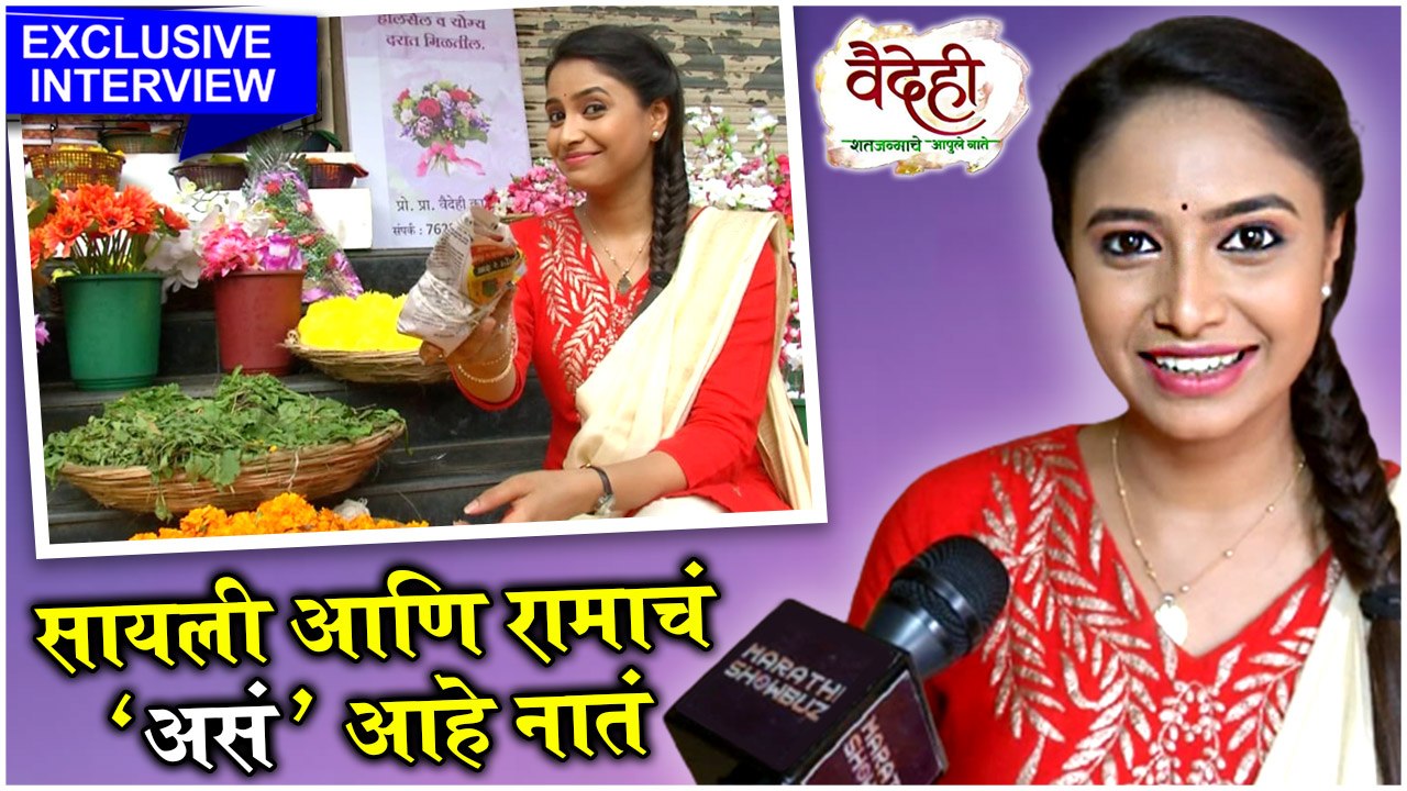 सायली आणि रामाचं 'असं' आहे नातं | Sayli Deodhar, Vaidehi- Shatjanmache aapule naate