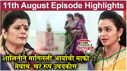 आई माझी काळूबाई 11th August Full Episode Update | Aai Mazi Kalubai | Sony Marathi