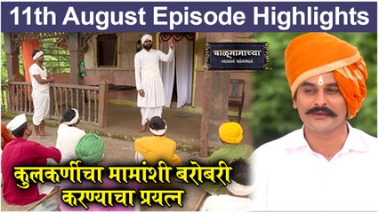 बाळूमामाच्या नावानं चांगभलं 11th August Episode Update | Balumamachya Navan Changbhal | Colors Marathi