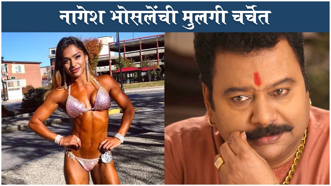 Nagesh Bhosale Daughter's Outstanding Career Choice