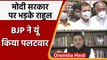 Parliament Monsoon Session: Rahul Gandhi के वार पर Sambit Patra का पलटवार | वनइंडिया हिंदी