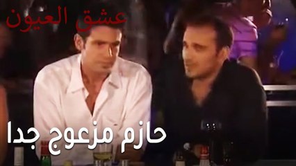 عشق العيون الحلقة 11 - حازم مزعوج جدا