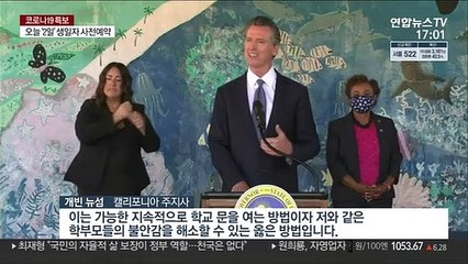 美캘리포니아, 교사 접종 의무화…주 정부 중 처음