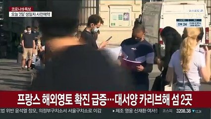 프랑스 해외 영토서 코로나 급속 확산…내달 3차 접종