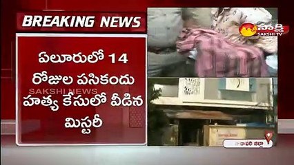 ఏలూరులో  ౧౪ రోజుల పసికందు హత్య కేసులో వీడిన మిస్టరీ