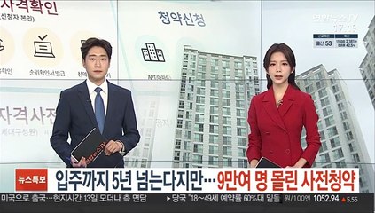 입주까지 5년 넘는다지만…9만여 명 몰린 사전청약
