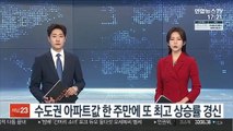 수도권 아파트값 한 주만에 또 최고 상승률 경신