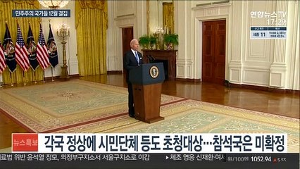 바이든 "민주주의 정상회의 12월 개최"…중·러 견제